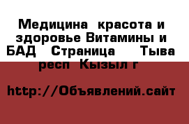 Медицина, красота и здоровье Витамины и БАД - Страница 3 . Тыва респ.,Кызыл г.